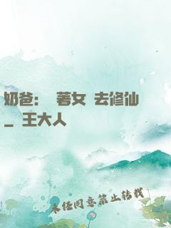 奶爸：帶著女兒去修仙