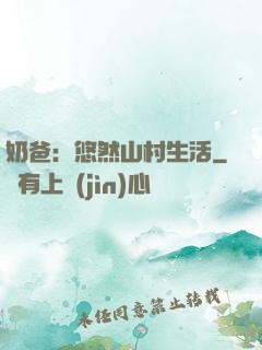 奶爸：悠然山村生活