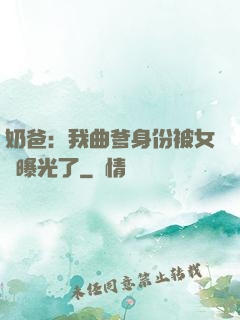 奶爸：我曲爹身份被女兒曝光了