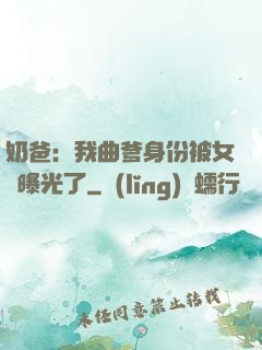 奶爸：我曲爹身份被女兒曝光了