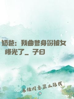 奶爸：我曲爹身份被女兒曝光了