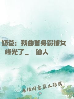 奶爸：我曲爹身份被女兒曝光了