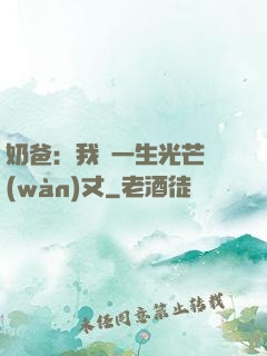 奶爸：我這一生光芒萬(wàn)丈