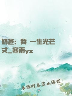 奶爸：我這一生光芒萬丈