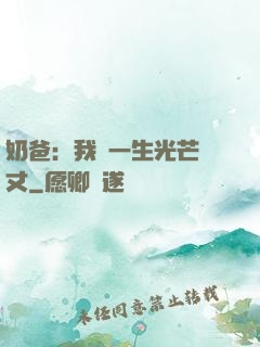 奶爸：我這一生光芒萬丈