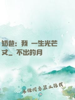 奶爸：我這一生光芒萬丈