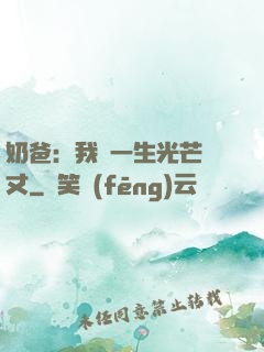 奶爸：我這一生光芒萬丈