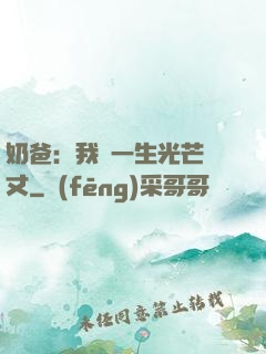 奶爸：我這一生光芒萬丈