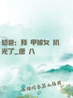 奶爸：我馬甲被女兒扒光了