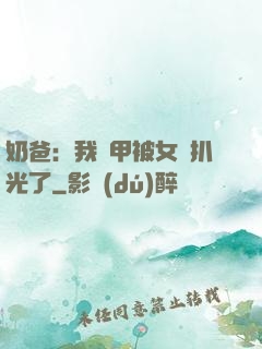 奶爸：我馬甲被女兒扒光了