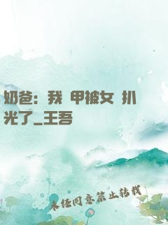 奶爸：我馬甲被女兒扒光了