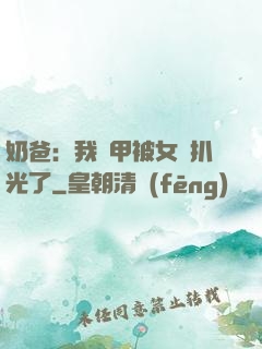 奶爸：我馬甲被女兒扒光了