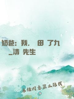 奶爸：我，種田賺了九萬億