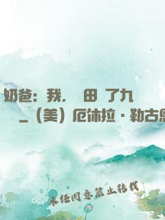 奶爸：我，種田賺了九萬億
