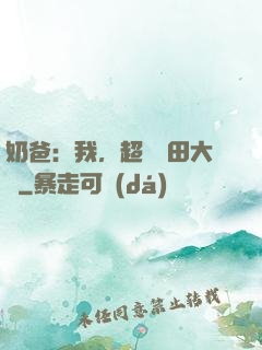 奶爸：我，超級種田大戶
