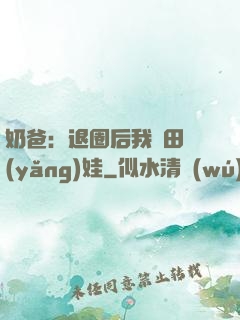 奶爸：退圈后我種田養(yǎng)娃