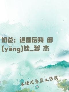奶爸：退圈后我種田養(yǎng)娃