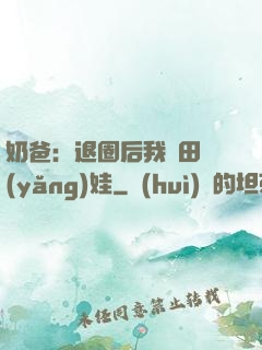 奶爸：退圈后我種田養(yǎng)娃