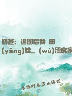 奶爸：退圈后我種田養(yǎng)娃