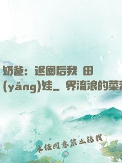 奶爸：退圈后我種田養(yǎng)娃