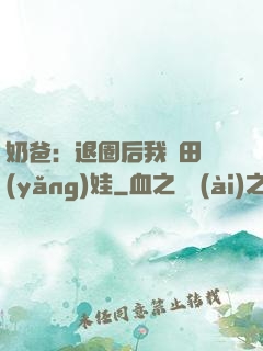 奶爸：退圈后我種田養(yǎng)娃