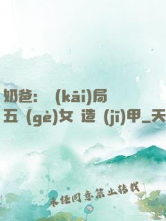 奶爸：開(kāi)局五個(gè)女兒造機(jī)甲