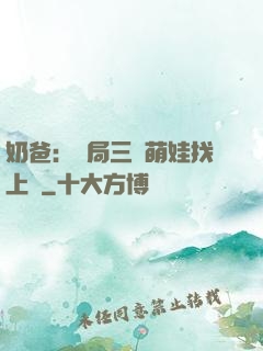 奶爸：開局三歲萌娃找上門
