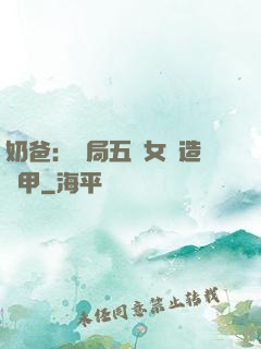 奶爸：開局五個女兒造機甲