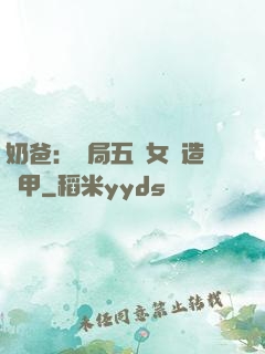 奶爸：開局五個女兒造機甲