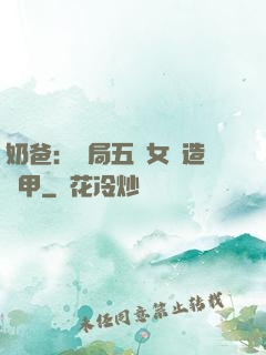 奶爸：開局五個女兒造機甲