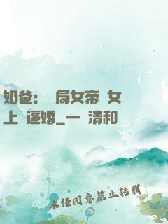 奶爸：開局女帝帶女兒上門逼婚