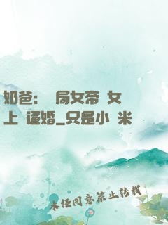 奶爸：開局女帝帶女兒上門逼婚