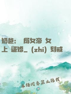 奶爸：開局女帝帶女兒上門逼婚