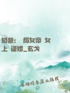 奶爸：開局女帝帶女兒上門逼婚