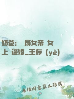 奶爸：開局女帝帶女兒上門逼婚