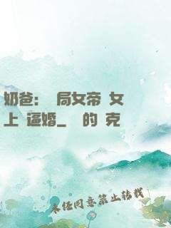 奶爸：開局女帝帶女兒上門逼婚