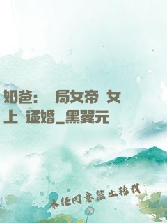奶爸：開局女帝帶女兒上門逼婚