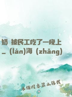 奶頭被民工吃了一晚上