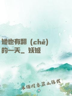她也有翻車(chē)的一天