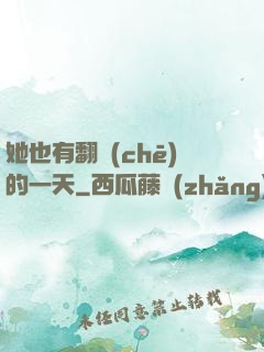 她也有翻車(chē)的一天