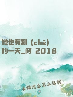 她也有翻車(chē)的一天