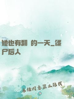 她也有翻車的一天