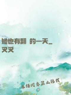 她也有翻車的一天