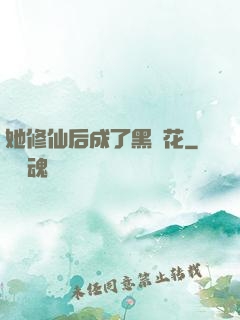她修仙后成了黑蓮花