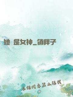 她們是女神