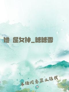 她們是女神
