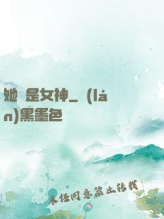 她們是女神