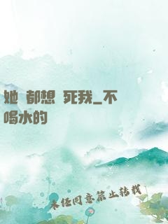 她們都想殺死我
