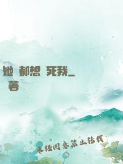 她們都想殺死我