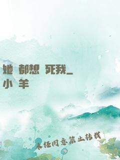 她們都想殺死我